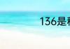 136是移动还是联通