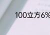 100立方6%灰土用多少白灰