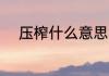 压榨什么意思 压榨的意思是什么