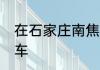 在石家庄南焦客运站如何坐71或81路车