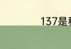 137是移动还是联通