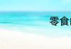 零食的五大危害