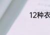 12种衣服颜色搭配