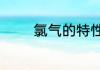 氯气的特性是什么请告诉我