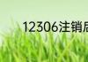12306注销后还能重新注册吗