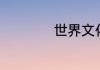 世界文化遗产莫高窟