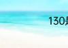 130是什么意思