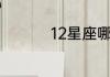 12星座哪个星座最独特
