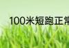 100米短跑正常人最少能跑多少秒