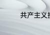 共产主义接班人歌曲介绍