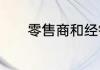 零售商和经销商的区别是什么