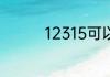 12315可以投诉车管所吗