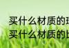 买什么材质的瑜伽巾防滑性好 瑜伽垫买什么材质的比较好