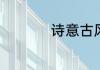 诗意古风的6个字网名
