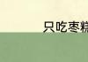 只吃枣糕不吃饭会胖吗