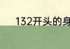 132开头的身份证是哪个地区的