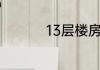 13层楼房有什么说法吗