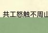 共工怒触不周山中的昔者是什么意思