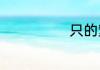 只的繁体怎么写