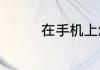 在手机上怎么做考勤表格