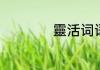 靈活词语意思是什么