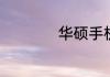 华硕手机质量怎么样