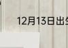 12月13日出生的人是哪个星座