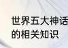 世界五大神话体系世界五大神话体系的相关知识