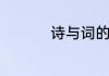 诗与词的区别和相同点