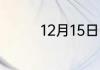 12月15日的星座是射手座