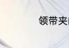 领带夹的用途有哪些