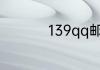 139qq邮箱格式怎么写