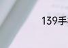 139手机号码估价