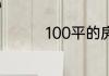 100平的房子是多少立方