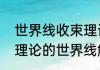 世界线收束理论的世界线世界线收束理论的世界线解释
