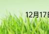 12月17日是什么星座