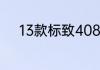 13款标致408轮胎多久更换一次