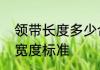 领带长度多少合适打到哪个位置及长宽度标准