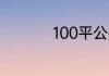 100平公摊面积是多少