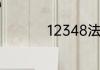 12348法律咨询可靠吗