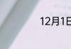 12月1日是什么节日