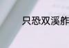 只恐双溪舴艋舟是什么意思