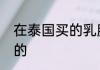 在泰国买的乳胶枕怎么辨别是不是真的