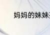 妈妈的妹妹孩子应该怎么称呼