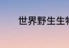 世界野生生物基金会的会徽是