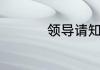 领导请知悉还是请悉知