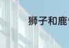 狮子和鹿告诉我们的道理