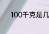 100千克是几斤100千克是几斤