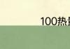 100热量多少卡路里