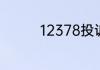 12378投诉会解决问题吗